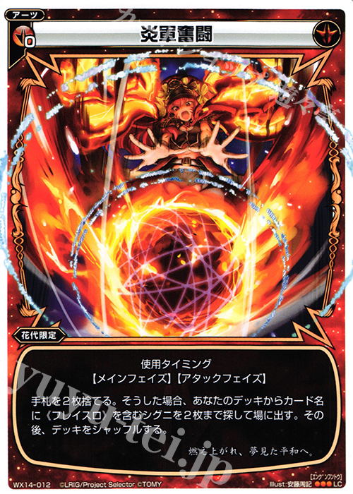 LC 炎軍奮闘 | 販売 | [WX-14] サクシードセレクター | WIXOSS｜ウィクロス