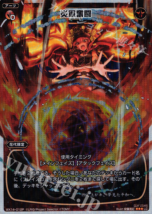 P-LC 炎軍奮闘 | 買取 | [WX-14] サクシードセレクター | WIXOSS｜ウィクロス