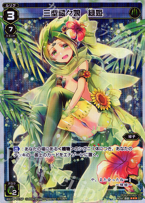 P-LC 三型藹々娘 緑姫 | 販売 | [WX-14] サクシードセレクター | WIXOSS｜ウィクロス
