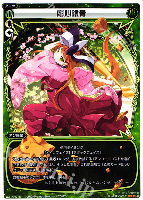 LC 彫心鏤骨 | 販売 | [WX-14] サクシードセレクター | WIXOSS｜ウィクロス