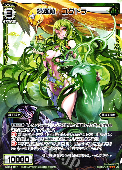 LC 緑羅植 ユグドラ | 販売 | [WX-14] サクシードセレクター | WIXOSS｜ウィクロス