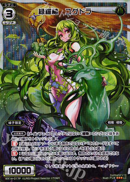 P-LC 緑羅植 ユグドラ | 販売 | [WX-14] サクシードセレクター | WIXOSS｜ウィクロス