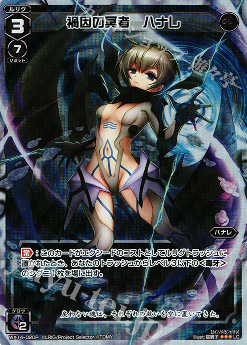 P-LC 禍因の冥者 ハナレ | 買取 | [WX-14] サクシードセレクター | WIXOSS｜ウィクロス