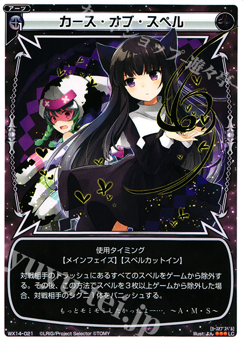 LC カース・オブ・スペル | 販売 | [WX-14] サクシードセレクター | WIXOSS｜ウィクロス