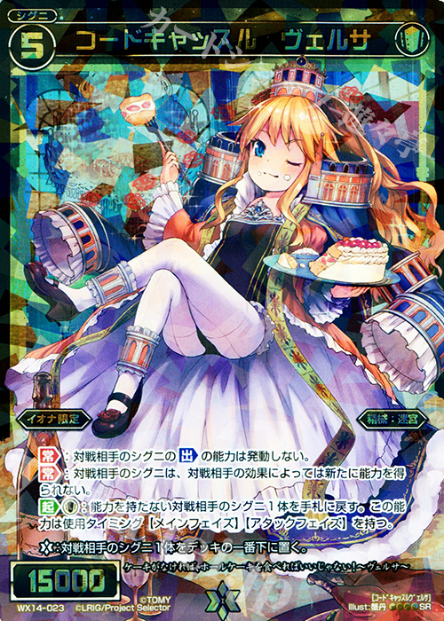 SR コードキャッスル ヴェルサ | 販売 | [WX-14] サクシードセレクター | WIXOSS｜ウィクロス