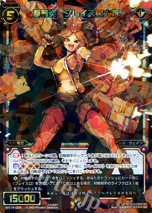 SR 撃弩炎 フレイスロ大将 | 販売 | [WX-14] サクシードセレクター | WIXOSS｜ウィクロス