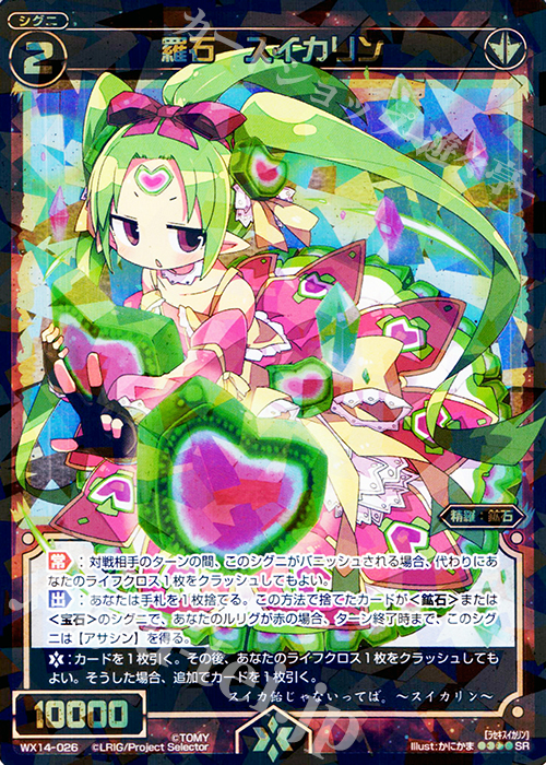 SR 羅石 スイカリン | 販売 | [WX-14] サクシードセレクター | WIXOSS｜ウィクロス