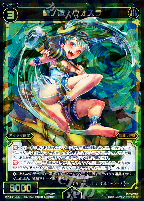 SR 参ノ遊 ウォスラ | 販売 | [WX-14] サクシードセレクター | WIXOSS｜ウィクロス