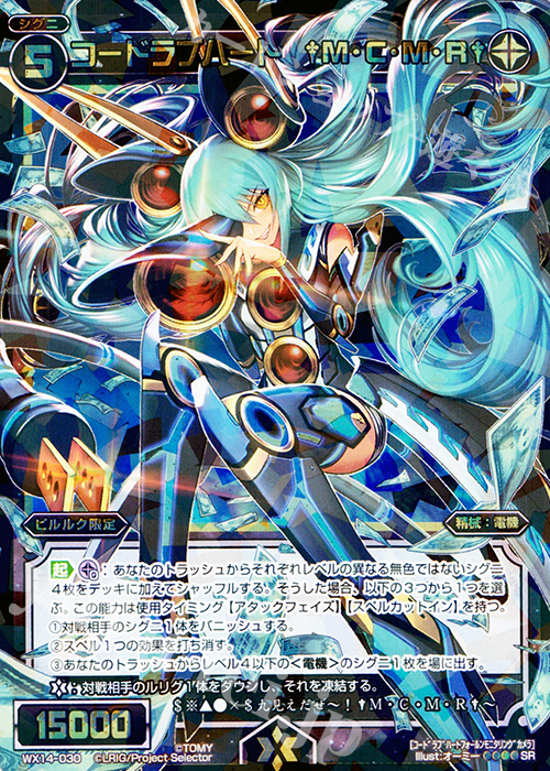 SR コードラブハート †M・C・M・R† | 買取 | [WX-14] サクシードセレクター | WIXOSS｜ウィクロス