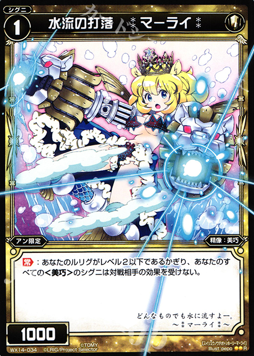 R 水流の打落  :マーライ : | 販売 | [WX-14] サクシードセレクター | WIXOSS｜ウィクロス