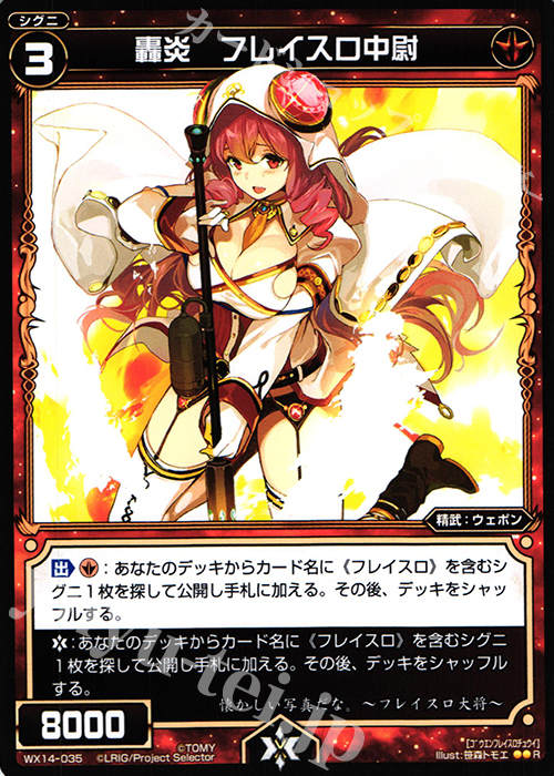 R 轟炎 フレイスロ中尉 | 販売 | [WX-14] サクシードセレクター | WIXOSS｜ウィクロス