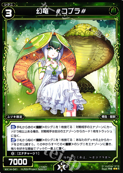 R 幻竜 #コブラ# | 販売 | [WX-14] サクシードセレクター | WIXOSS｜ウィクロス