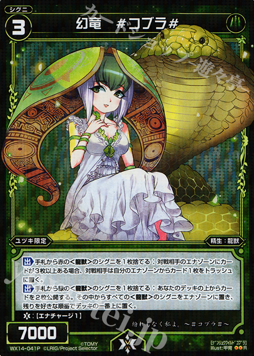 P-R 幻竜 #コブラ# | 買取 | [WX-14] サクシードセレクター | WIXOSS｜ウィクロス