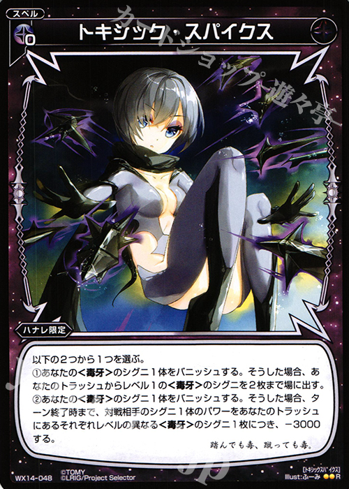 R トキシック・スパイクス | 販売 | [WX-14] サクシードセレクター | WIXOSS｜ウィクロス
