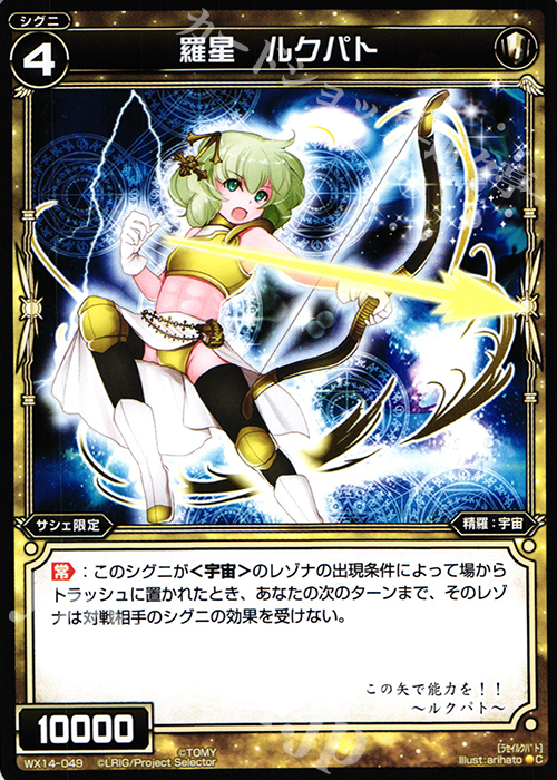 C 羅星 ルクパト | 販売 | [WX-14] サクシードセレクター | WIXOSS｜ウィクロス