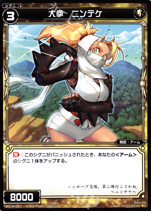 C 大拳 ニンテケ | 販売 | [WX-14] サクシードセレクター | WIXOSS｜ウィクロス