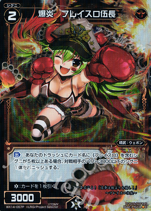P-C 爆炎 フレイスロ伍長 | 販売 | [WX-14] サクシードセレクター | WIXOSS｜ウィクロス