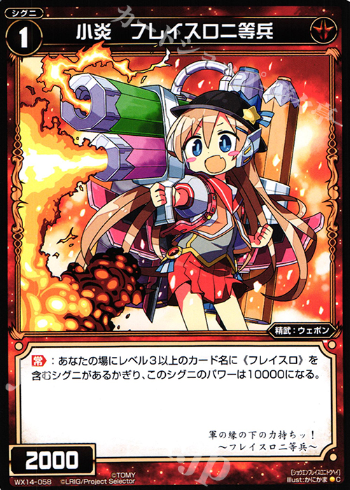 C 小炎 フレイスロ二等兵 | 販売 | [WX-14] サクシードセレクター | WIXOSS｜ウィクロス