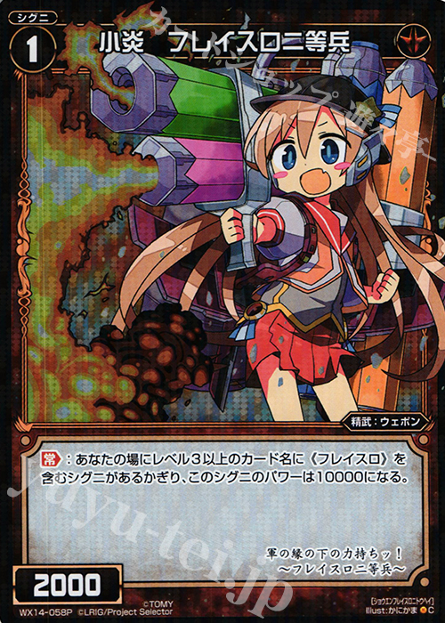P-C 小炎 フレイスロ二等兵 | 販売 | [WX-14] サクシードセレクター | WIXOSS｜ウィクロス