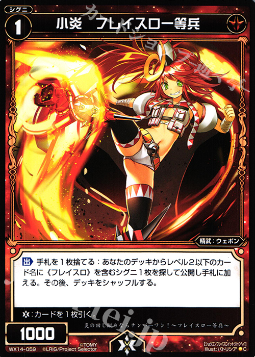 C 小炎 フレイスロ一等兵 | 販売 | [WX-14] サクシードセレクター | WIXOSS｜ウィクロス