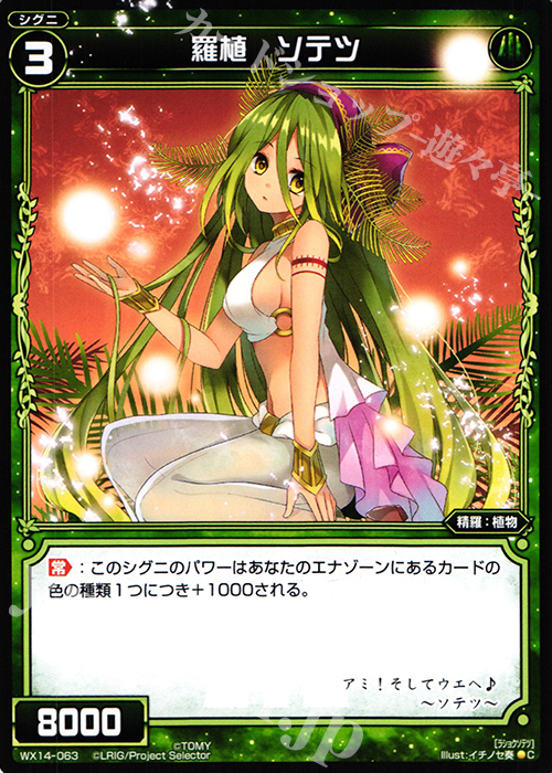 C 羅植 ソテツ | 販売 | [WX-14] サクシードセレクター | WIXOSS｜ウィクロス