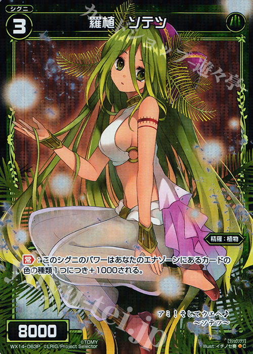 P-C 羅植 ソテツ | 販売 | [WX-14] サクシードセレクター | WIXOSS｜ウィクロス