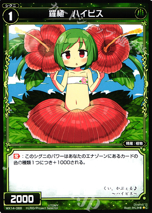 C 羅植 ハイビス | 販売 | [WX-14] サクシードセレクター | WIXOSS｜ウィクロス