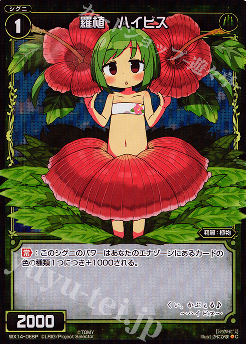 P-C 羅植 ハイビス | 販売 | [WX-14] サクシードセレクター | WIXOSS｜ウィクロス
