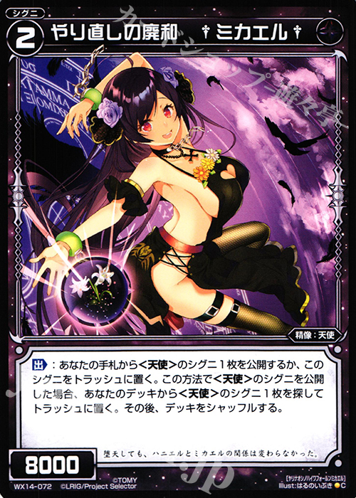 C やり直しの廃和 †ミカエル† | 販売 | [WX-14] サクシードセレクター | WIXOSS｜ウィクロス