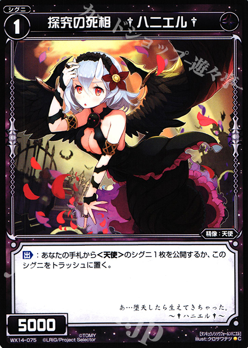 C 探求の死相 †ハニエル† | 販売 | [WX-14] サクシードセレクター | WIXOSS｜ウィクロス