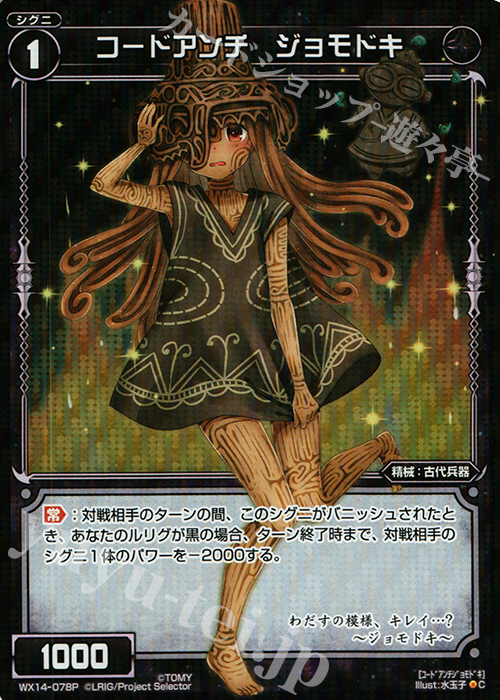 P-C コードアンチ ジョモドキ | 販売 | [WX-14] サクシードセレクター | WIXOSS｜ウィクロス