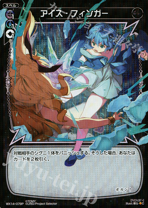 P-C アイス・フィンガー | 買取 | [WX-14] サクシードセレクター | WIXOSS｜ウィクロス