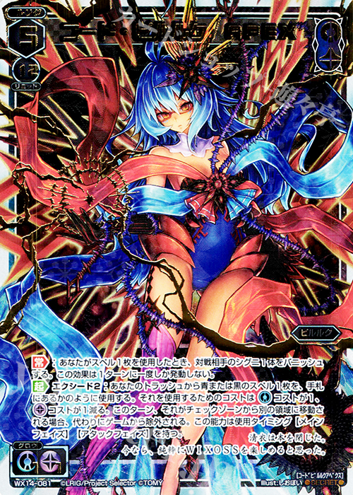 SC コード・ピルルク APEX | 買取 | [WX-14] サクシードセレクター | WIXOSS｜ウィクロス