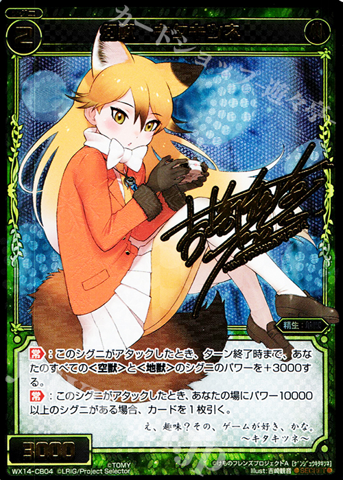 SC 幻獣 キタキツネ(サイン入り) | 販売 | [WX-14] サクシードセレクター | WIXOSS｜ウィクロス