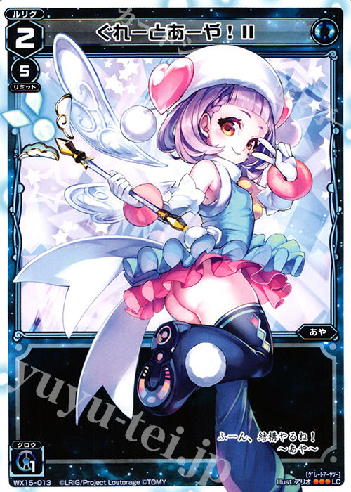 LC ぐれーとあーや!II | 販売 | [WX-15] インサイテッドセレクター | WIXOSS｜ウィクロス