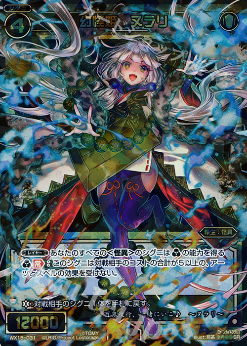 SR 幻怪姫 ヌラリ | 販売 | [WX-15] インサイテッドセレクター | WIXOSS｜ウィクロス