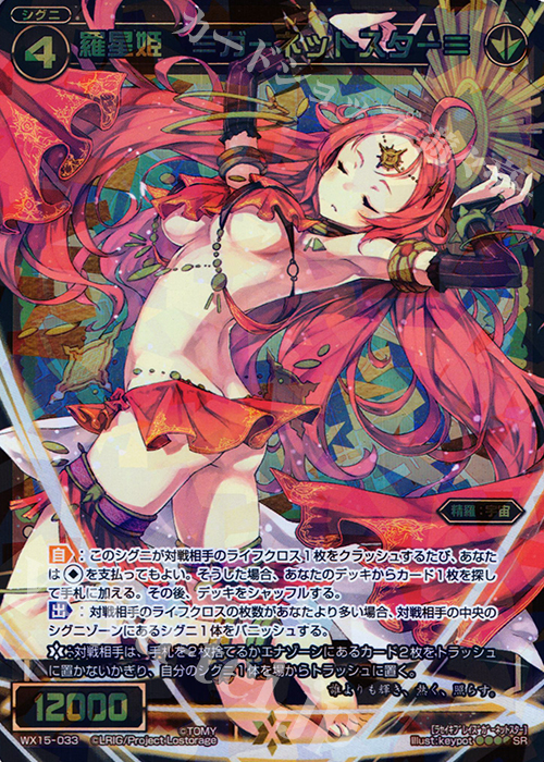 SR 羅星姫 ≡ガーネットスター≡ | 販売 | [WX-15] インサイテッドセレクター | WIXOSS｜ウィクロス