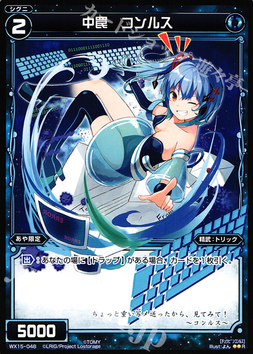 R 中罠 コンルス | 販売 | [WX-15] インサイテッドセレクター | WIXOSS｜ウィクロス