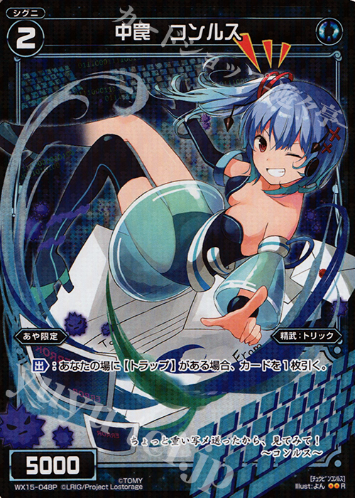 P-R 中罠 コンルス | 販売 | [WX-15] インサイテッドセレクター | WIXOSS｜ウィクロス