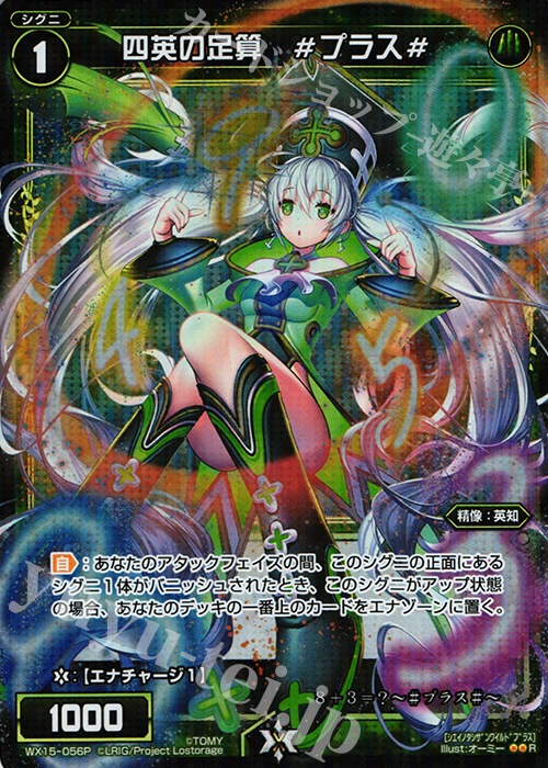 P-R 四英の足算 #プラス# | 販売 | [WX-15] インサイテッドセレクター | WIXOSS｜ウィクロス