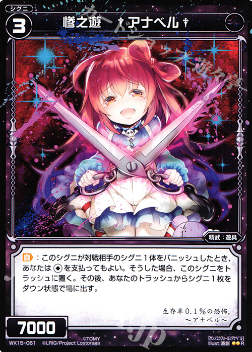 R 惨之遊 †アナベル† | 販売 | [WX-15] インサイテッドセレクター | WIXOSS｜ウィクロス