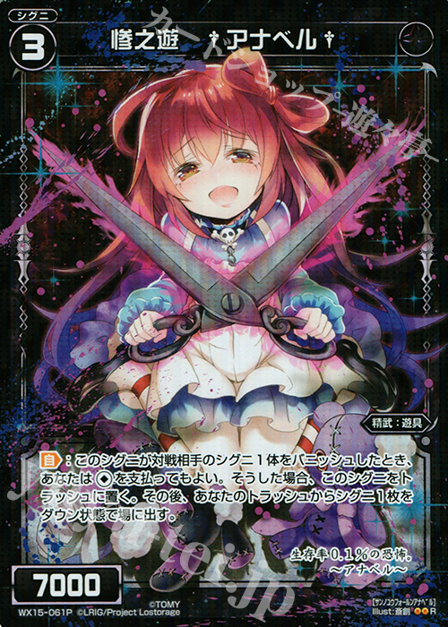 P-R 惨之遊 †アナベル† | 販売 | [WX-15] インサイテッドセレクター | WIXOSS｜ウィクロス