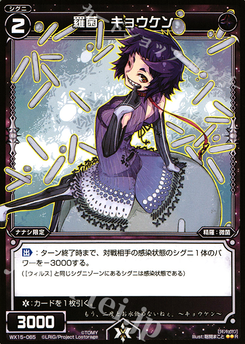R 羅菌 キョウケン | 販売 | [WX-15] インサイテッドセレクター | WIXOSS｜ウィクロス