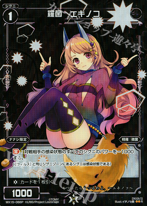P-R 羅菌 エキノコ | 販売 | [WX-15] インサイテッドセレクター | WIXOSS｜ウィクロス