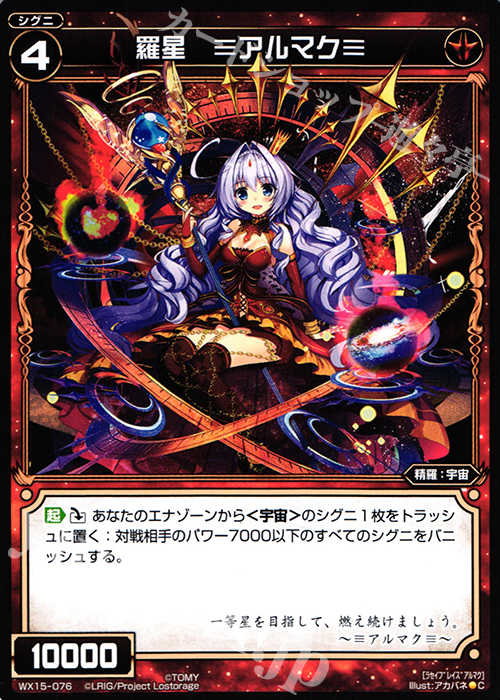 C 羅星 ≡アルマク≡ | 販売 | [WX-15] インサイテッドセレクター | WIXOSS｜ウィクロス