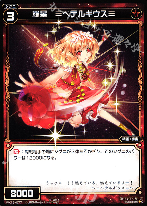 C 羅星 ≡ベテルギウス≡ | 販売 | [WX-15] インサイテッドセレクター | WIXOSS｜ウィクロス