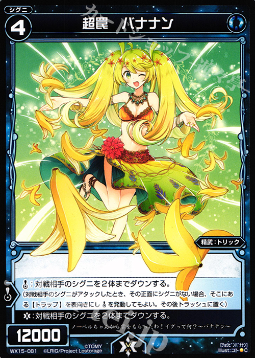 C 超罠 バナナン | 販売 | [WX-15] インサイテッドセレクター | WIXOSS｜ウィクロス