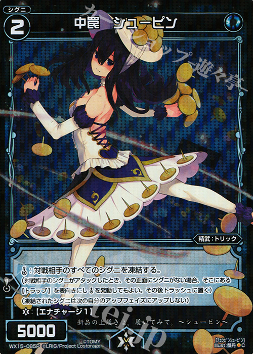 P-C 中罠 シューピン | 販売 | [WX-15] インサイテッドセレクター | WIXOSS｜ウィクロス