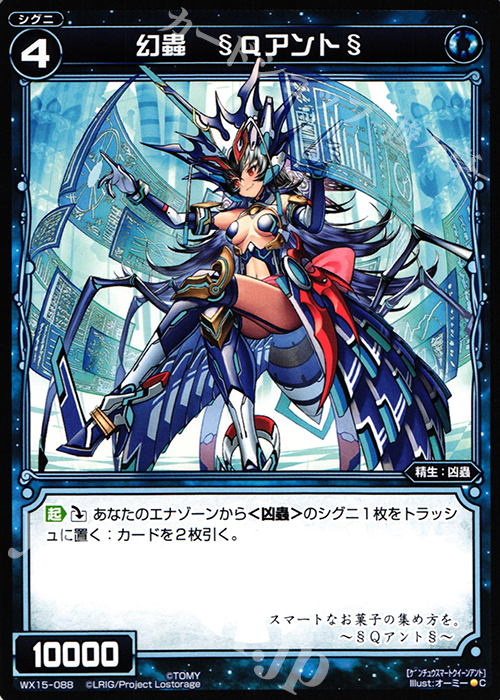 C 幻蟲 §Qアント§ | 販売 | [WX-15] インサイテッドセレクター | WIXOSS｜ウィクロス