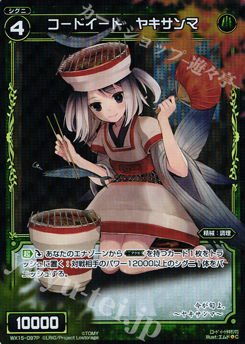 P-C コードイート ヤキサンマ | 販売 | [WX-15] インサイテッドセレクター | WIXOSS｜ウィクロス
